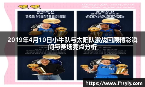 2019年4月10日小牛队与太阳队激战回顾精彩瞬间与赛场亮点分析