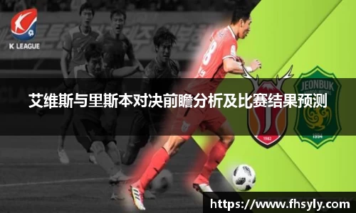 艾维斯与里斯本对决前瞻分析及比赛结果预测