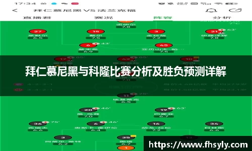 拜仁慕尼黑与科隆比赛分析及胜负预测详解