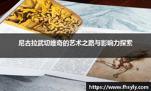 尼古拉武切维奇的艺术之路与影响力探索