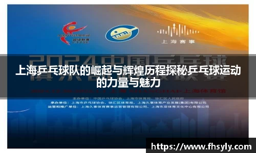 上海乒乓球队的崛起与辉煌历程探秘乒乓球运动的力量与魅力