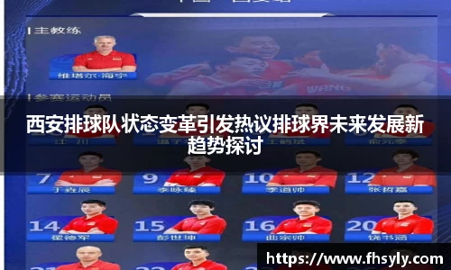 西安排球队状态变革引发热议排球界未来发展新趋势探讨